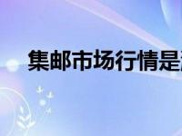 集邮市场行情是涨是践（集邮市场行情）