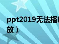 ppt2019无法播放flash（ppt中flash不能播放）