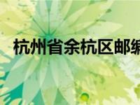 杭州省余杭区邮编（杭州余杭区邮编多少）