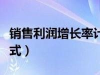 销售利润增长率计算公式（销售增长率计算公式）