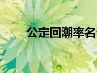 公定回潮率名词解释（公定回潮率）