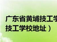 广东省黄埔技工学校校风怎么样（广东省黄埔技工学校地址）