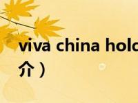 viva china holding（Viva Technology简介）