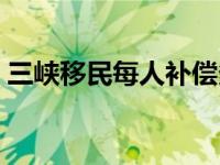 三峡移民每人补偿多少钱（三峡移民多少人）