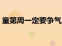 童第周一定要争气原文（童第周一定要争气）