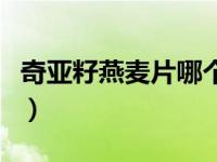 奇亚籽燕麦片哪个牌子好（燕麦片哪个牌子好）