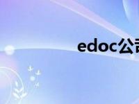 edoc公司（EDCO简介）