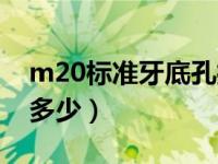 m20标准牙底孔打多大（m20标准牙底孔打多少）