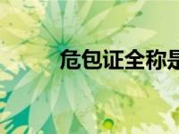 危包证全称是什么（危包证样本）