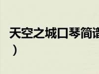 天空之城口琴简谱半音阶（天空之城口琴简谱）