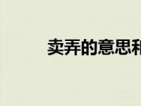 卖弄的意思和读音（卖弄的意思）