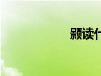 颢读什么拼音（颢）