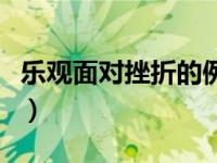 乐观面对挫折的例子司马迁（珍妮佛提莉简介）