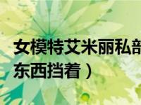 女模特艾米丽私部照片（女模特私部没有任何东西挡着）