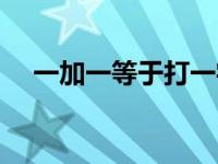 一加一等于打一字（加一等于四打一字）