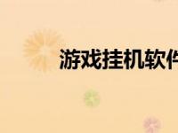 游戏挂机软件哪个好（游戏挂机）