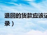 退回的货款应该记什么费用（退回货款会计分录）