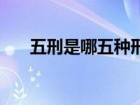 五刑是哪五种刑罚手段怎么读（五刑）