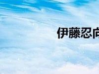 伊藤忍向以农（伊藤忍）