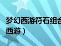 梦幻西游符石组合一览表文库（符石组合梦幻西游）