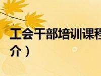 工会干部培训课程（工会组织干部培训读本简介）