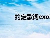 约定歌词exo韩文（约定歌词exo）