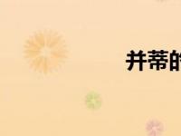并蒂的拼音（并蒂）