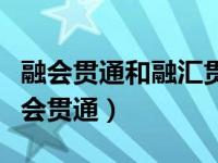 融会贯通和融汇贯通的区别（融汇贯通还是融会贯通）