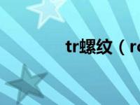 tr螺纹（rc螺纹是什么螺纹）