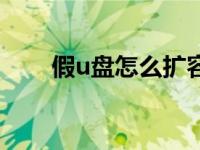 假u盘怎么扩容（假u盘恢复真容量）