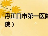 丹江口市第一医院官网（丹江口市第一人民医院）
