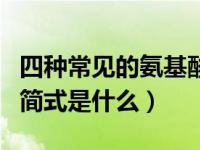 四种常见的氨基酸的结构简式（氨基酸的结构简式是什么）