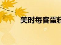 美时每客蛋糕怎么样（美时每客）