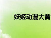 妖姬动漫大黄（动漫美女图片大黄）