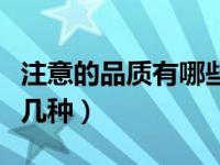 注意的品质有哪些简答题（注意的品质包括哪几种）