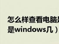 怎么样查看电脑是windows几（怎么看电脑是windows几）