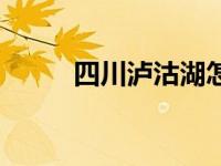 四川泸沽湖怎么去（四川泸沽湖）