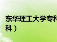 东华理工大学专科要多少分（东华理工大学专科）