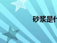 砂浆是什么东西（砂浆）