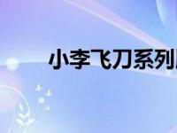 小李飞刀系列顺序（小李飞刀系列）