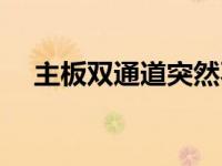 主板双通道突然不兼容了（主板双通道）