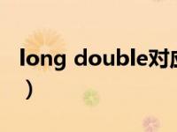 long double对应的是%lf吗（long double）