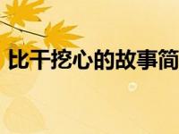 比干挖心的故事简介100（比干挖心的故事）