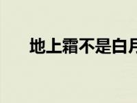 地上霜不是白月光歌词（白月光歌词）