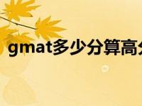 gmat多少分算高分（GMAT满分是多少分）