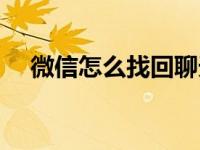 微信怎么找回聊天记录（微信怎么找回）