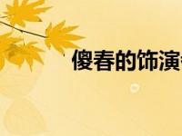 傻春的饰演者（傻春演员名单）