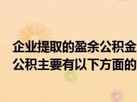 企业提取的盈余公积金属于什么会计科目（企业提取的盈余公积主要有以下方面的用途 ( )）