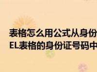 表格怎么用公式从身份证号提取出年龄（如何从公式在EXCEL表格的身份证号码中提取年龄(周岁)）