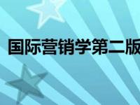 国际营销学第二版（国际营销-第12版简介）